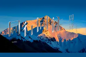 MV《同行同往》发布，展现美丽幸福西藏图片