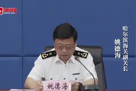新闻发布｜哈尔滨海关出台25条专项措施促进外贸稳规模优结构图片
