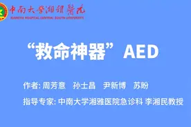 【视频科普】人人学急救，急救为人人——救命神器AED，你该知道的都在这里！图片