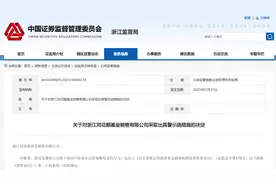 因部分产品宣传预期收益，同花顺基金销售公司被出具警示函图片