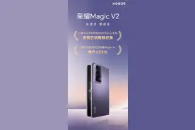 首销又破纪录！荣耀Magic V2欲破苹果“一家独大”图片