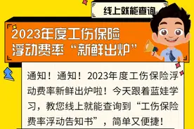 2023年度工伤保险浮动费率“新鲜出炉”线上就能查询啦~图片