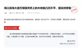 问政海南·办实事 | 海口万绿园天桥的木地板拱起来变形 回应：预计8月中旬修复图片