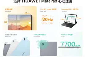 【平板】1599元起的骁龙7Gen1买吗？华为MatePad2023发布图片