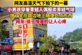 高温天气小男孩穿着青蛙人偶服卖气球，饿了就在路边随便吃点东西，网友:孩子懂事的让人心疼图片