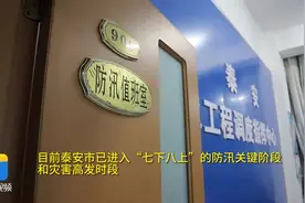 泰安：落实汛期值班值守制度 严阵以待确保汛期安全图片