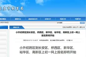 明日开始报名！石家庄小升初跨区上学的家庭请注意图片