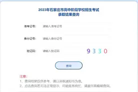 今日可查询！2023年石家庄市高中阶段学校招生考试录取结果查询通道已开启→图片