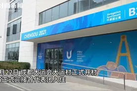 视频 | 成都大运村今日开村 看看运动员宿舍长什么样图片