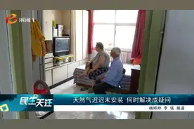 天然气迟迟未安装 何时解决成疑问图片