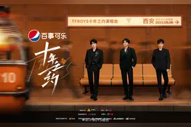 TFBOYS组合“十年之约”演唱会公开主视觉图图片