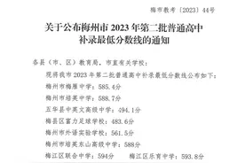 滚动 ︳最新！梅州市2023年第二批普通高中补录最低分数线出炉图片