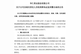 V观财报｜会计差错更正致数据大幅调整 华仁药业及董事长等收警示函图片