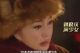 “收手吧，观众的命也是命”！71岁刘晓庆演少女，网友吵上热搜图片