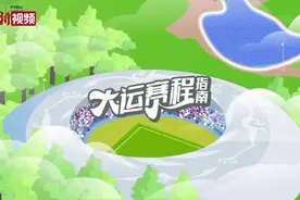 【成都大运会】成都大运会赛程指南正式发布图片