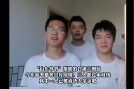 三胞胎考上大学，捐资助学的“山东爷爷”笑了！网友：胸前是亮点图片