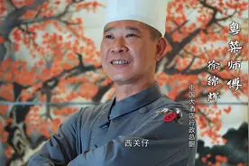 视频｜粤菜师傅徐锦辉：匠心烹制粤味，弘扬粤菜文化图片