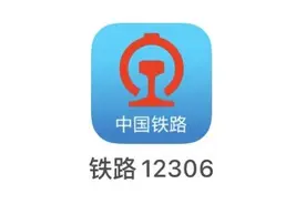 12306十级用户告诉你，这些功能很多人不知道！图片