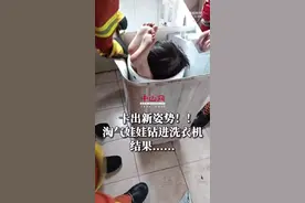 男孩被卡洗衣机只露出一双小脚 网友：第一次想用一桶来形容小孩图片