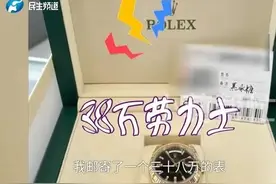男子寄38万元劳力士到广州，收货时只剩空盒子？顺丰回应图片
