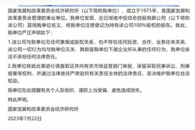 【中新真探】国家发改委经济研究所：与这家公司无任何关系图片