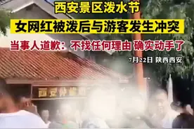 西安景区泼水节，女网红被泼后与游客发生冲突。当事人道歉：不找任何理由 确实动手了图片