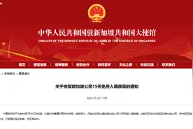 7月26日起中国恢复新加坡公民15天免签入境政策图片