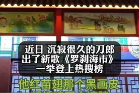 刀郎新歌《罗刹海市》引发关注，网友怀疑是在指桑骂槐图片