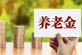 2023年山东继续调整退休人员基本养老金图片