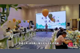 果然视频|父母深情寄语，“脐迹少年”收到特殊“成人礼”图片