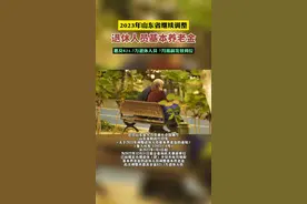 2023年山东继续调整退休人员基本养老金：惠及821.7万退休人员，7月底前发放到位。图片