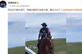 内蒙古交警骑马指挥交通 网友：帅爆了图片