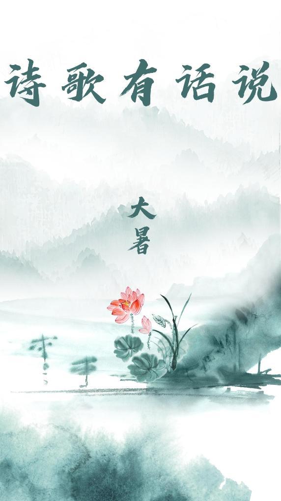 诗歌有话说·节气｜大暑：赤日几时过，清风无处寻