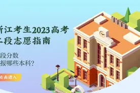 2023高考二段线填报攻略，一键获取80个平行志愿图片