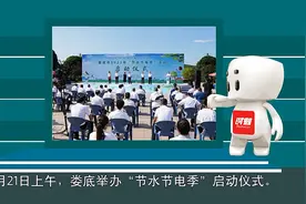 微动漫 丨娄底启动“节水节电季”活动 “时小刻”为您支妙招图片