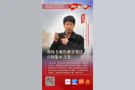 “双争”光荣榜丨张学农：用镜头记录雄安变迁 宣传家乡之美图片