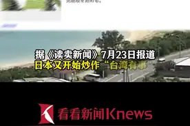 又炒作“台湾有事” 日本要在冲绳建避难所惹怒网友图片