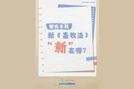 新《畜牧法》，“新”在哪？图片