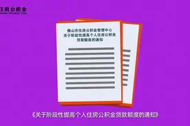 动画解读｜8月1日起施行！佛山公积金贷款上限提至50万/人图片
