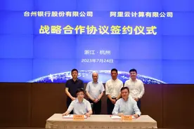 台州银行联手阿里云  提升技术领先性和金融服务能力图片