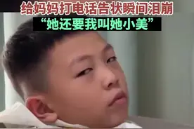 弟弟给妈妈打电话告状一秒落泪：姐姐说我长得丑，还要我叫她小美。图片