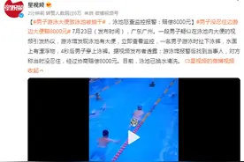男子游泳大便致泳池被抽干：池怒查监控报警，当事人赔偿8000元图片
