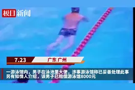 男子竟在泳池内大便，当时旁边还有其他人在游泳，知情人：该男子赔了8000元图片