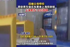 因嫌父母唠叨，西安男生偷买车票来上海找亲姐，上海警方：人已找到图片