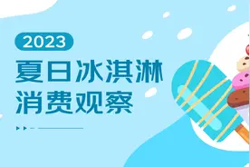 封面有数丨“彩色系”冰淇淋增速快，雪糕盲盒、文创雪糕备受消费者青睐图片