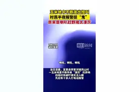 喇叭赶野猪太凄厉，村民半夜报警捉“鬼”图片