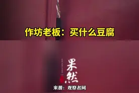 博主探访臭豆腐作坊，老板现场演示白色豆腐如何瞬间变黑：“摆摊的、夜市上的都从我这里进货”图片