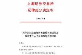 业绩预告披露不准确且未更正等违规行为 首开股份及董事长李岩等被上交所通报批评图片