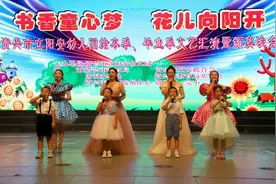 资兴市立阳安幼儿园举行绘本季、毕业季文艺汇演图片