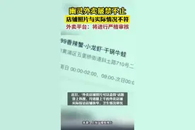幽灵外卖屡禁不止，店铺照片与实际情况不符。外卖平台：将进行严格审核图片
